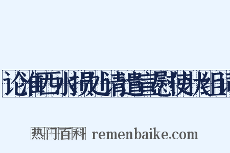 论淮西水损处请遣宣慰使状组词是什么意思的图片